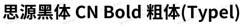 思源黑体 CN Bold 粗体(Typel) (apanese)字体转换